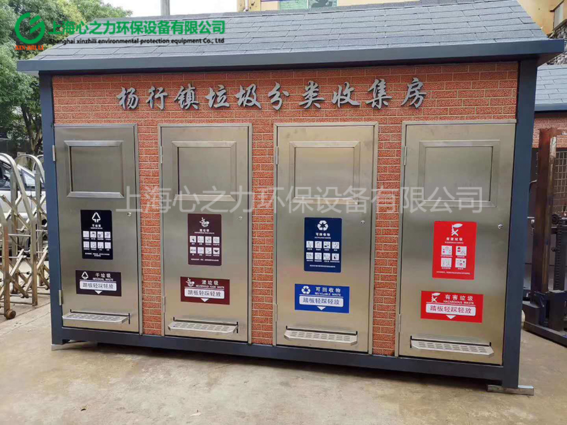 鄉(xiāng)鎮(zhèn)垃圾分類收集房 鄉(xiāng)鎮(zhèn)垃圾分類收集房